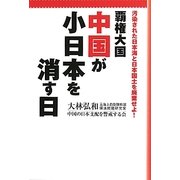 覇権大国中国が小日本を消す日―汚染された日本海と日本国土を廃棄せよ! [単行本]