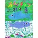 カムイチェプ神の魚(おはなしの森〈9〉) [全集叢書]