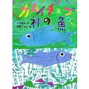 カムイチェプ神の魚(おはなしの森〈9〉) [全集叢書]