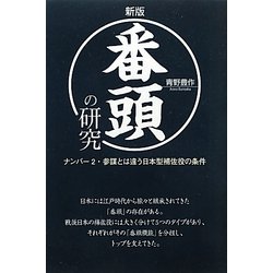 番頭の研究―ナンバー2・参謀とは違う日本型補佐役の条件 新版 [単行本]