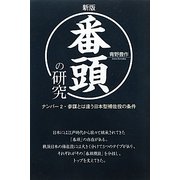 番頭の研究―ナンバー2・参謀とは違う日本型補佐役の条件 新版 [単行本]