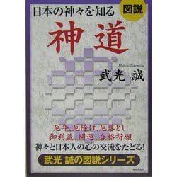 図説 日本の神々を知る神道―神々と日本人の心の交流をたどる! [単行本]