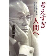 考えすぎ人間へ―ラクに行動できないあなたのために [単行本]