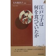 江戸っ子は何を食べていたか(プレイブックス・インテリジェンス) [新書]