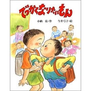 でっかくなりたいもん(子どもの本) [全集叢書]