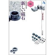 新しい磁石(一億人の化学〈16〉) [単行本]
