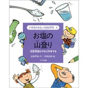 お塩の山登り―毛管現象をやさしく科学する(小学生のおもしろ自由研究〈4〉) [全集叢書]