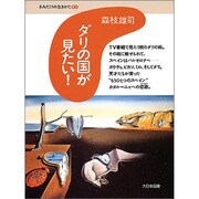 ダリの国が見たい!(きみだけの生きかた〈01〉) [全集叢書]