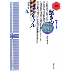 驚きのマテリアル―超・薄・微(一億人の化学〈19〉) [単行本]