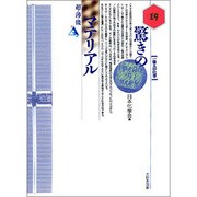 驚きのマテリアル―超・薄・微(一億人の化学〈19〉) [単行本]