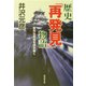 歴史「再発見」物語―意外な実相を読み解く(広済堂文庫) [文庫]
