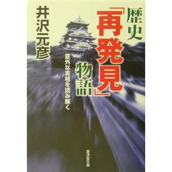歴史「再発見」物語―意外な実相を読み解く(広済堂文庫) [文庫]
