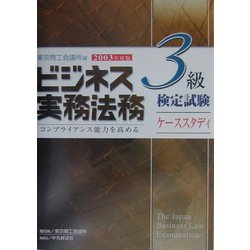 ビジネス実務法務検定試験3級ケーススタディ〈2003年度版〉 [全集叢書]