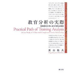 教育分析の実際―家族関係を問い直す男性の事例 新装版 [単行本]