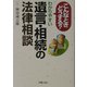 こんなときどうする?わかりやすい遺言・相続の法律相談 [単行本]