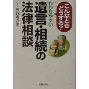 こんなときどうする?わかりやすい遺言・相続の法律相談 [単行本]