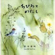ちひろとわたし [絵本]