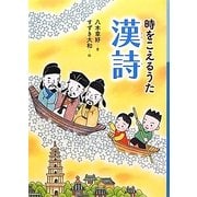 時をこえるうた 漢詩 [全集叢書]