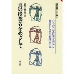 真の授業者をめざして―自らの力で授業を発見し創造した青年教師の手記(現代教育101選〈6〉) [全集叢書]