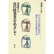 真の授業者をめざして―自らの力で授業を発見し創造した青年教師の手記(現代教育101選〈6〉) [全集叢書]