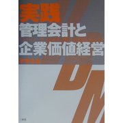 実践 管理会計と企業価値経営 [単行本]
