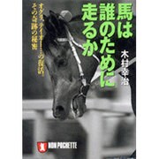 馬は誰のために走るか―オグリ、テイオー…の復活。その奇跡の秘密(ノン・ポシェット) [文庫]