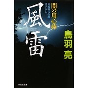 風雷―闇の用心棒〈13〉(祥伝社文庫) [文庫]
