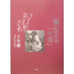 能における「中国」 [単行本]