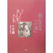 能における「中国」 [単行本]