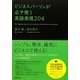 ビジネスパーソンが必ず使う英語表現204 [単行本]