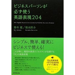 ビジネスパーソンが必ず使う英語表現204 [単行本]