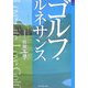 ゴルフ・ルネサンス [単行本]
