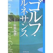 ゴルフ・ルネサンス [単行本]