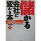 儲かる会社に変わる本―小さな会社が大きく稼ぐ110のアイデア [単行本]