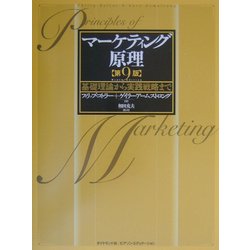 マーケティング原理 基礎理論から実践戦略まで ヨドバシ.com - マーケティング原理 第9版―基礎理論から実践戦略