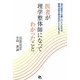 医者が理学整体師になってわかったこと [単行本]