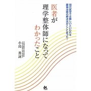 医者が理学整体師になってわかったこと [単行本]