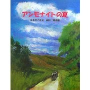 アンモナイトの夏 [絵本]