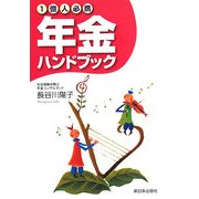 1億人必携年金ハンドブック [単行本]