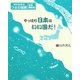 やっぱり日本はいい国だ!―幸せを呼ぶつぶの法則 全国横断編 [単行本]