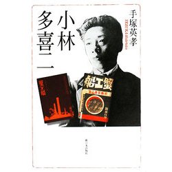 小林多喜二 [単行本]