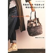 月居良子の今日作って明日持ちたいバッグ―暮らし充実すてき術 [単行本]