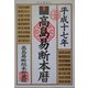 高島易断本暦〈平成17年版〉 [単行本]