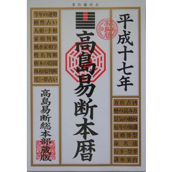 高島易断本暦〈平成17年版〉 [単行本]