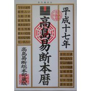 高島易断本暦〈平成17年版〉 [単行本]