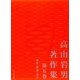 高山岩男著作集〈第5巻〉理性・精神・実存 [全集叢書]