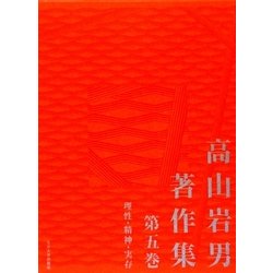 高山岩男著作集〈第5巻〉理性・精神・実存 [全集叢書]