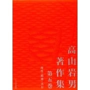 高山岩男著作集〈第5巻〉理性・精神・実存 [全集叢書]