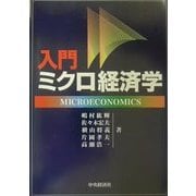 入門 ミクロ経済学 [単行本]