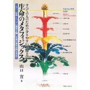 生命のメタフィジックス―すべての人のための分りやすい ベルグソン哲学とユング心理学を軸に生命の基本法則を求めて [単行本]